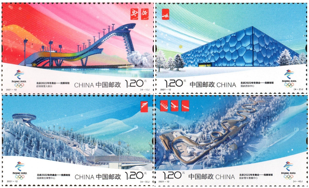 2021-12 《北京2022年冬奥会――竞赛场馆》纪念邮票