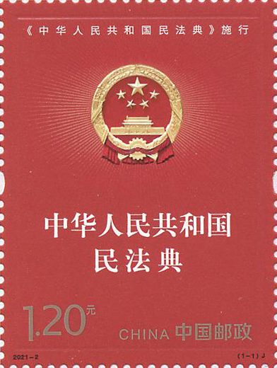 2021-2 《中华人民共和国民法典施行》纪念邮票