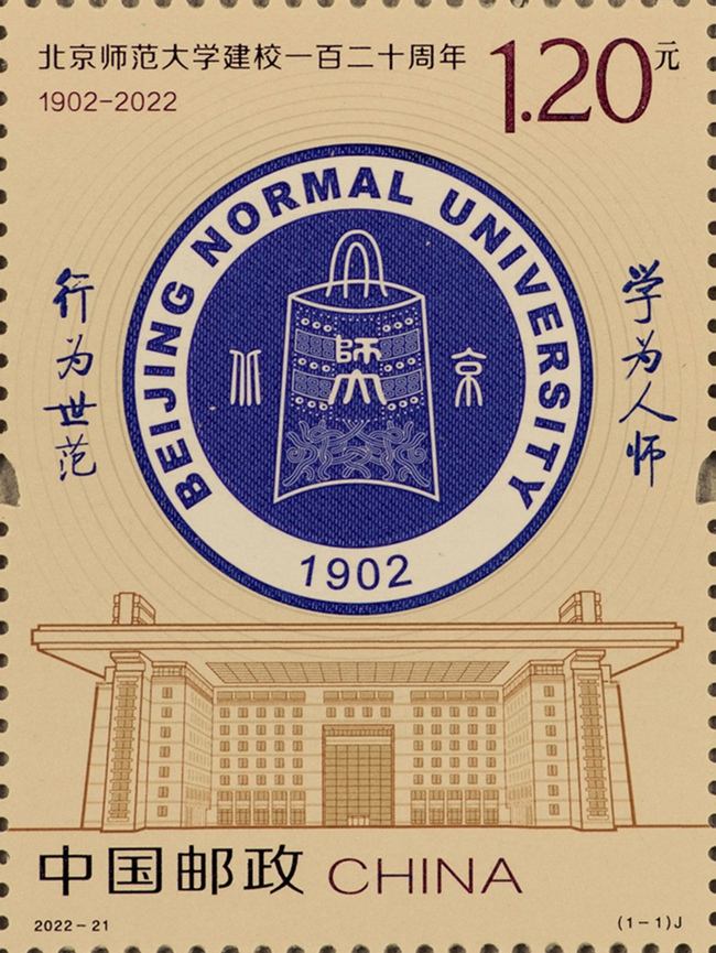 2022年《北京师范大学建校一百二十周年》纪念邮票