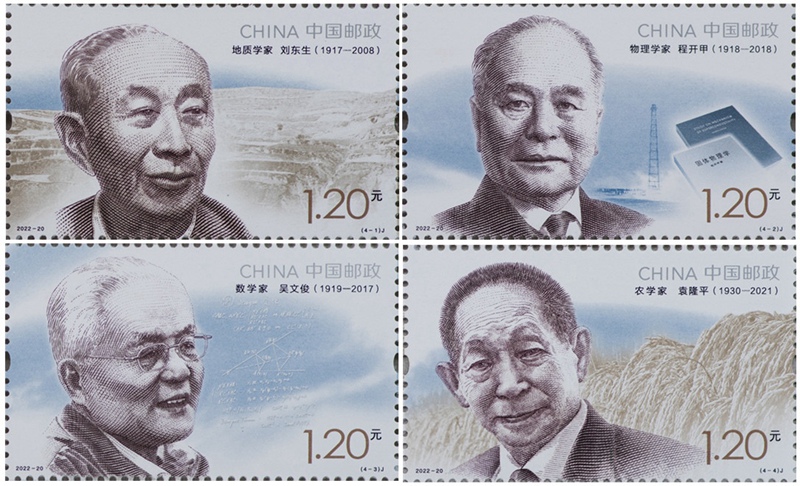 2022年《中国现代科学家（九）》纪念邮票