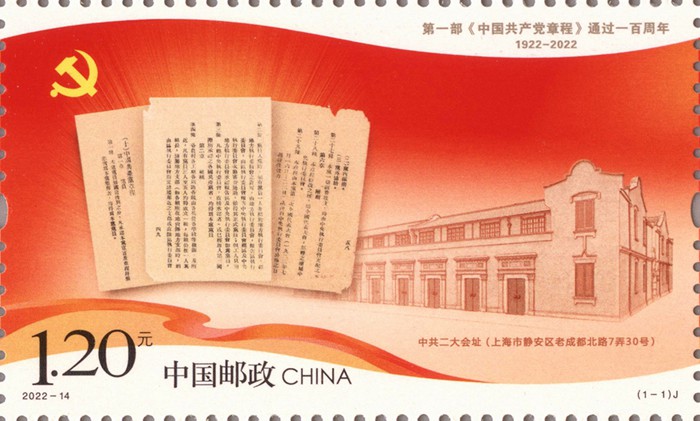 2022年《第一部<中国共产党章程>通过一百周年》纪念邮票