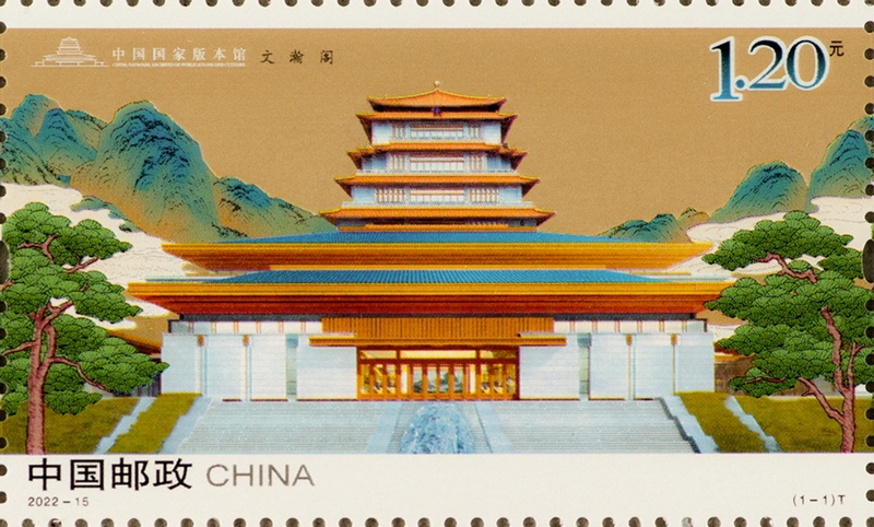 2022年《中国国家版本馆》特种邮票