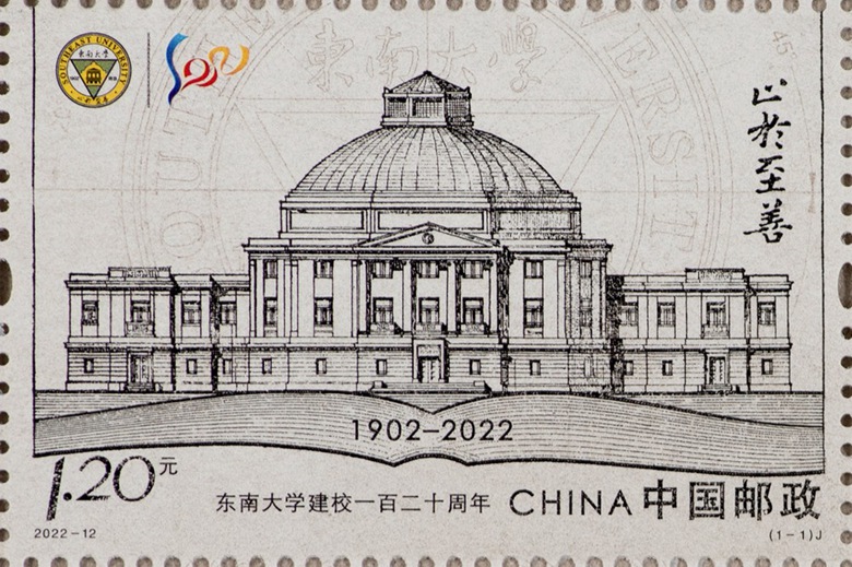 2022年《东南大学建校一百二十周年》纪念邮票