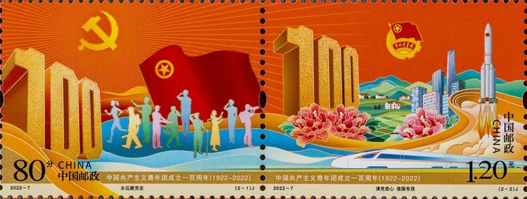 2022年《中国共产主义青年团成立一百周年》纪念邮票