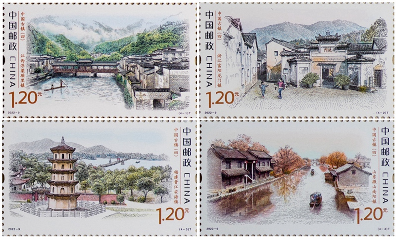 2022年《中国古镇（四）》特种邮票