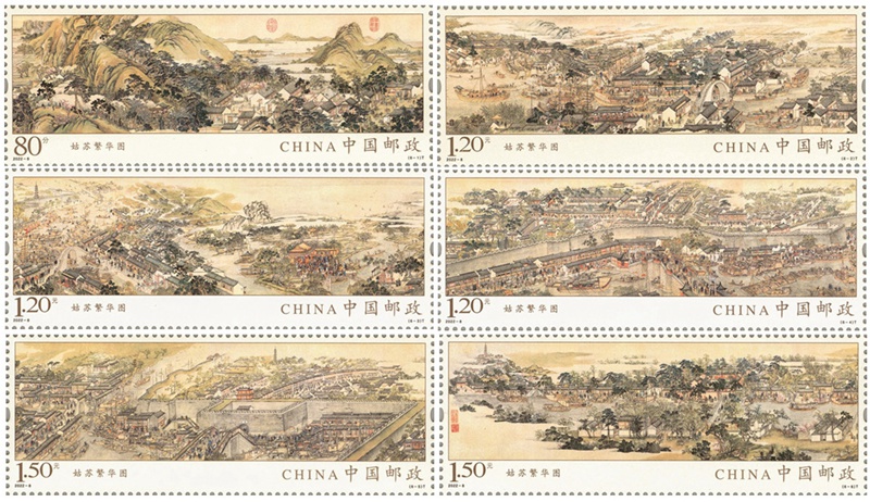 2022年《姑苏繁华图》特种邮票