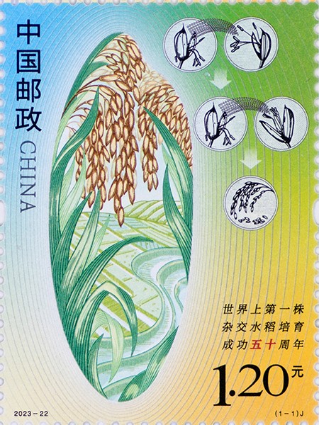 2023年《世界上第一株杂交水稻培育成功五十周年》纪念邮票