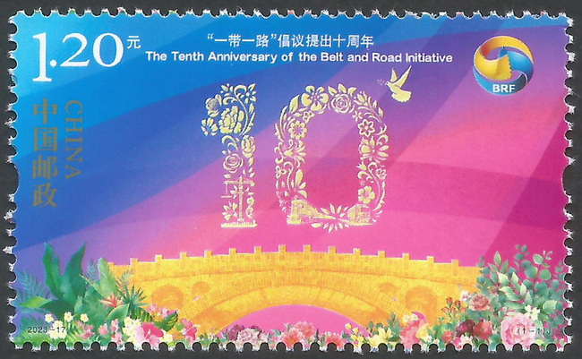 2023年《一带一路倡议提出十周年》纪念邮票