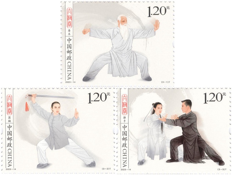 2023年《太极拳》特种邮票