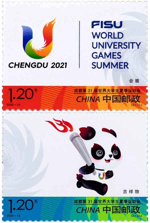 2023年《成都第31届世界大学生夏季运动会》纪念邮票