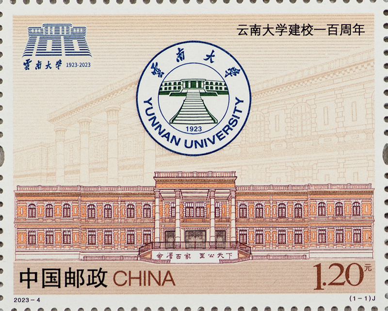 2023年《云南大学建校一百周年》纪念邮票