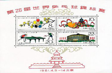 纪86M 第26届世界乒乓球锦标赛（小全张）邮票