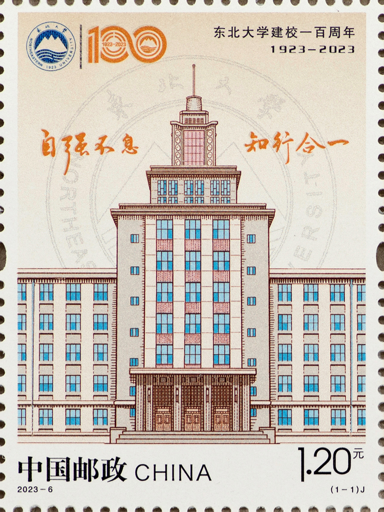 2023年《东北大学建校一百周年》纪念邮票
