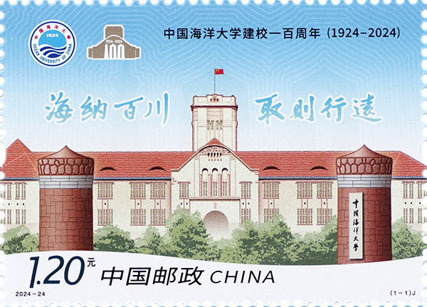2024年《中国海洋大学建校一百周年》纪念邮票
