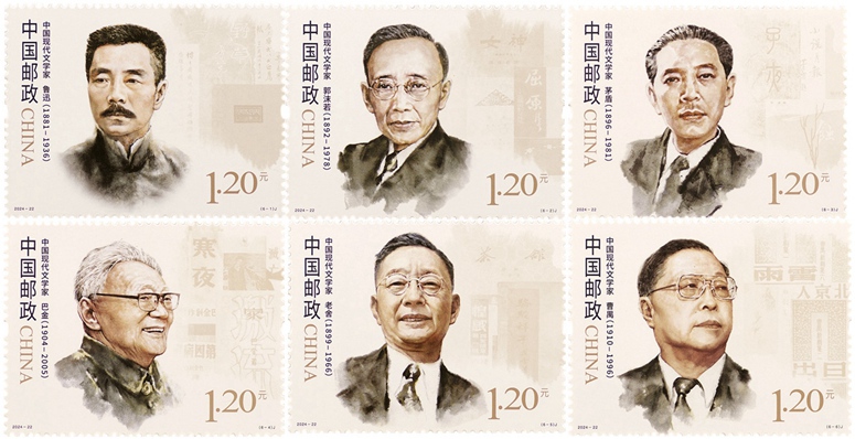 2024年《中国现代文学家》纪念邮票