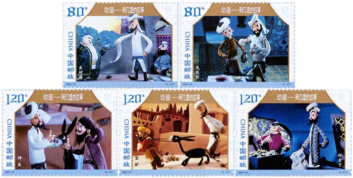 2024年《动画――阿凡提的故事》特种邮票
