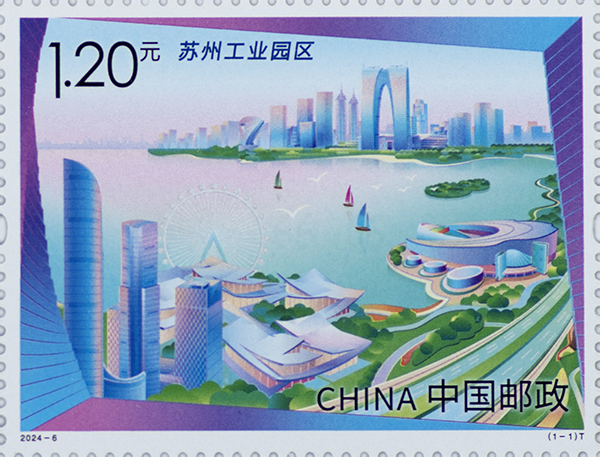 2024年《苏州工业园区》特种邮票