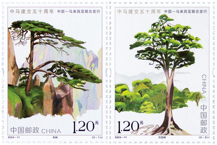 2024年《中马建交五十周年》纪念邮票