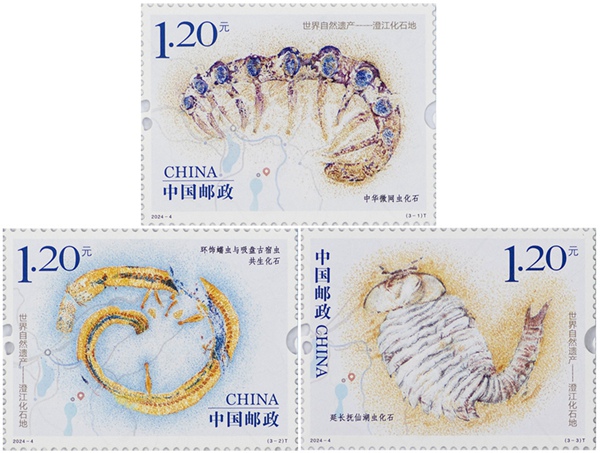 2024年《世界自然遗产——澄江化石地》特种邮票