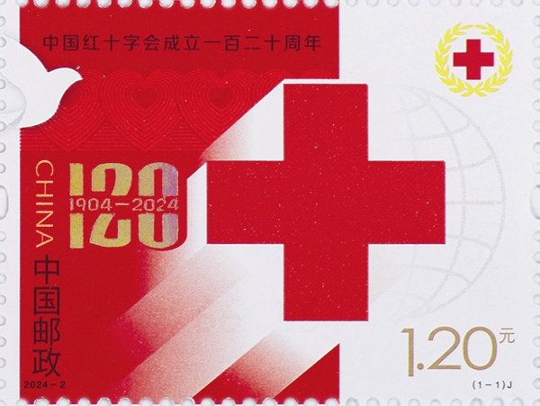 2024年《中国红十字会成立一百二十周年》纪念邮票