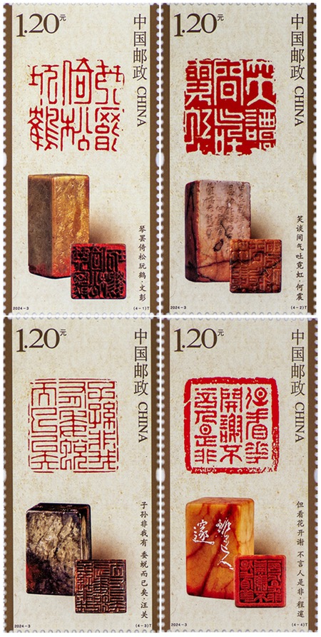 2024年《中国篆刻（二）》特种邮票