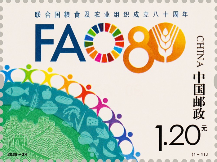 2025年《联合国粮食及农业组织成立八十周年》纪念邮票