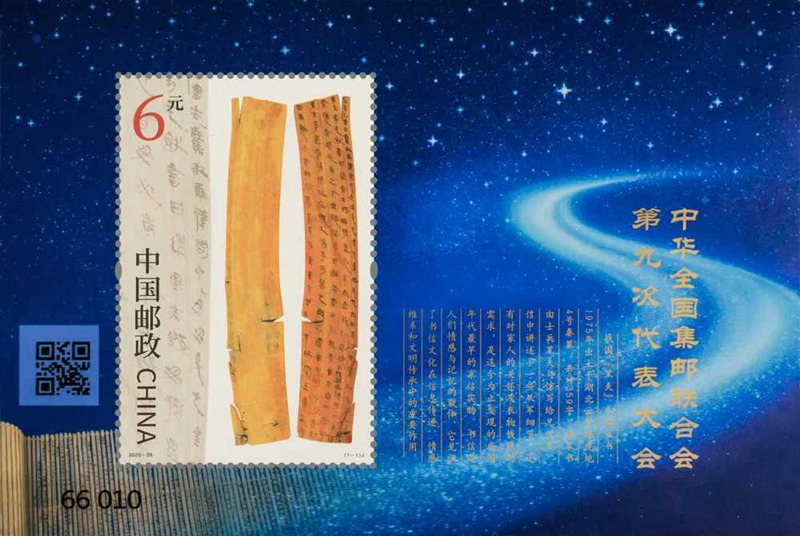 2025年《中华全国集邮联合会第九次代表大会》邮票小型张