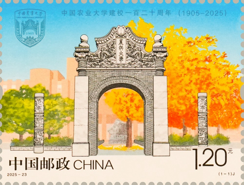 2025年《中国农业大学建校一百二十周年》纪念邮票