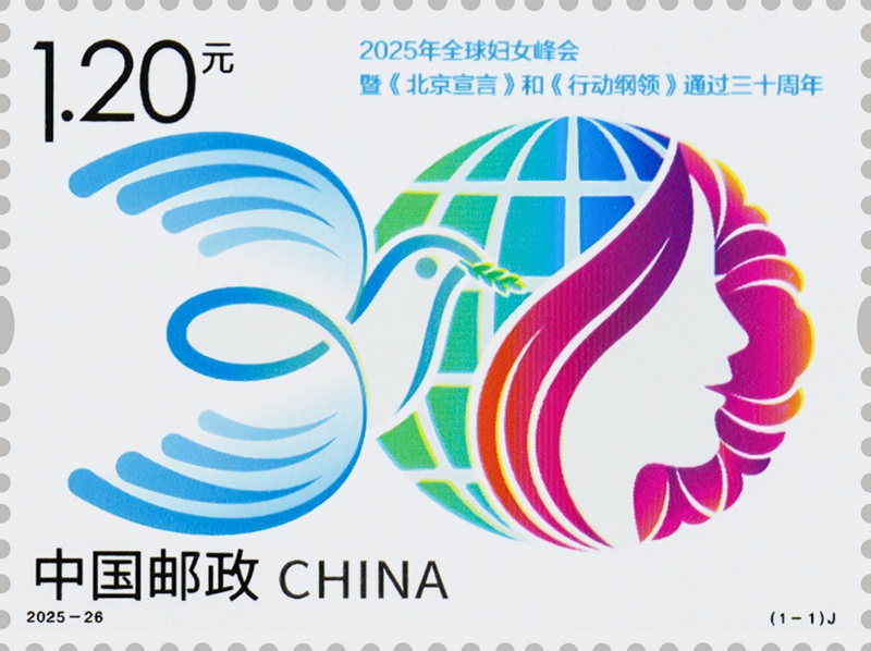2025年全球妇女峰会暨<北京宣言>和<行动纲领>通过三十周年纪念邮