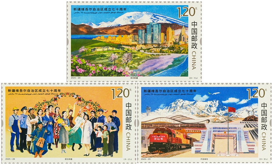 2025年《新疆维吾尔自治区成立七十周年》纪念邮票