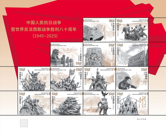 2025年《中国人民抗日战争暨世界反法西斯战争胜利八十周年》纪念