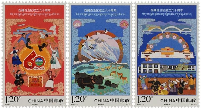 2025年《西藏自治区成立六十周年》纪念邮票