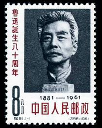 纪91 鲁迅诞生八十周年邮票