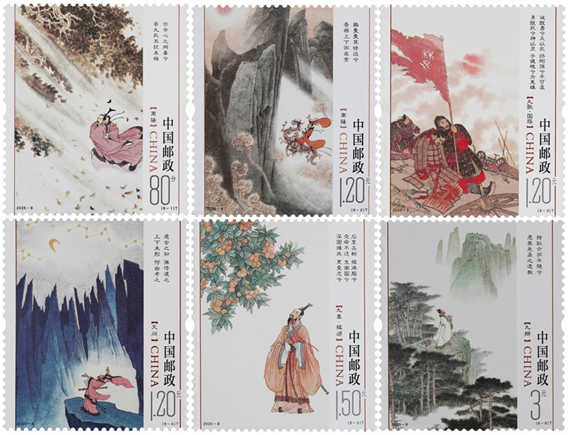2025年《楚辞》特种邮票