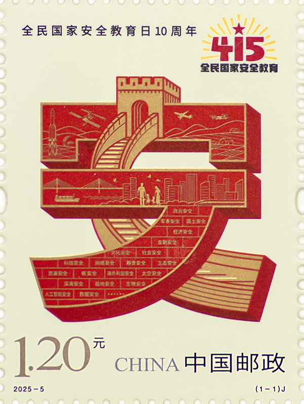 2025年《全民国家安全教育日10周年》纪念邮票