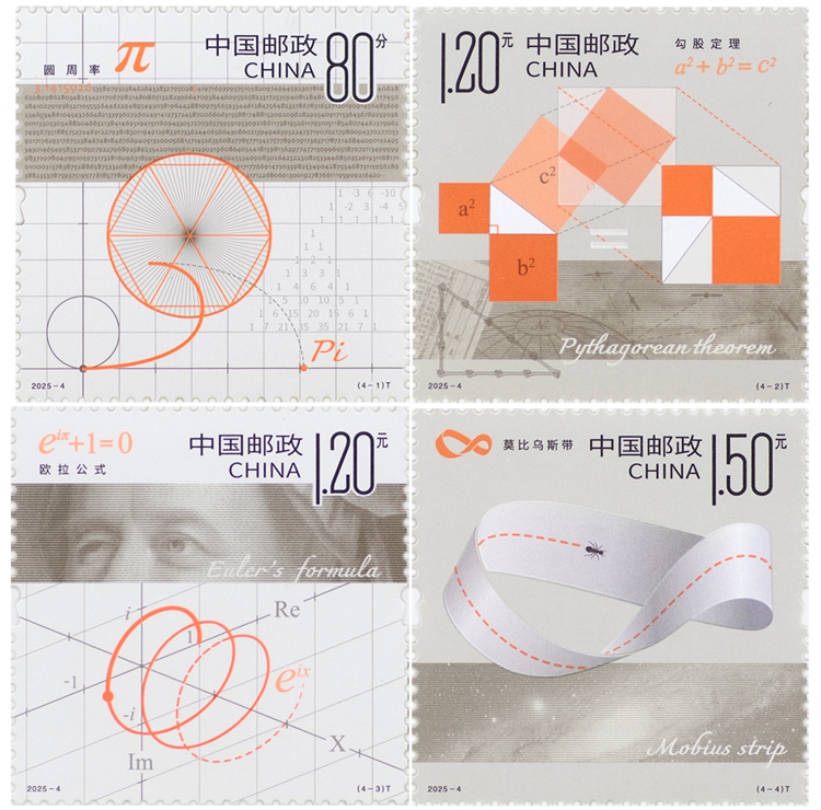 2025年《数学之美》特种邮票