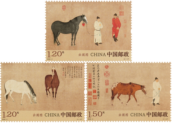 2026年《出圉图》特种邮票