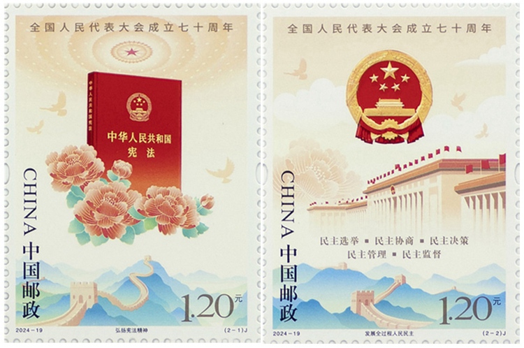 2024年《全国人民代表大会成立七十周年》纪念邮票