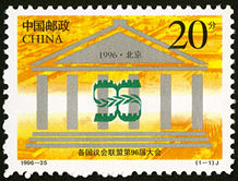 1996-25 《各国议会联盟第96届大会》纪念邮票