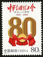 2005-8 《中华全国总工会成立八十周年》纪念邮票