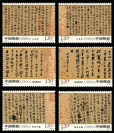 2010-11 《中国古代书法－行书》特种邮票