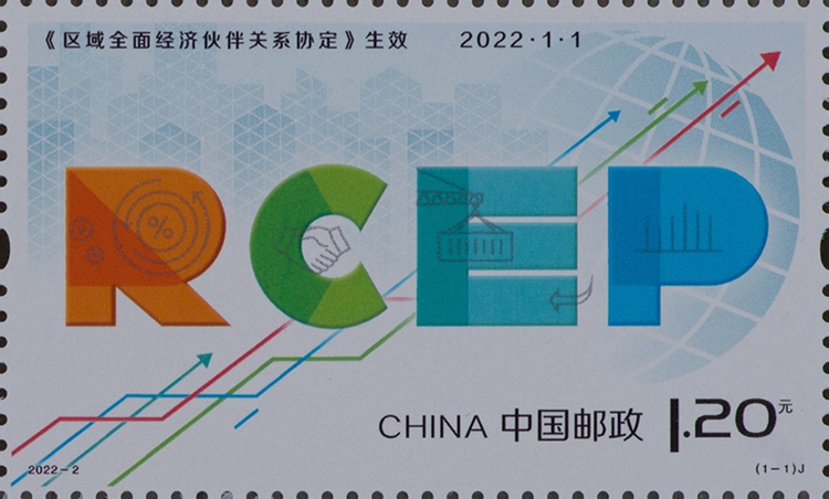 2022-2《<区域全面经济伙伴关系协定>生效》纪念邮票