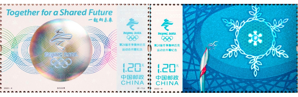 2022-4《第24届冬季奥林匹克运动会开幕纪念》纪念邮票