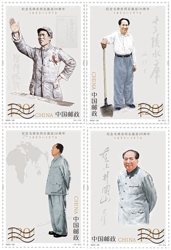 2023年《纪念毛泽东同志诞辰130周年》纪念邮票