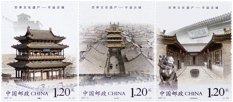 2023年《世界文化遗产——平遥古城》特种邮票
