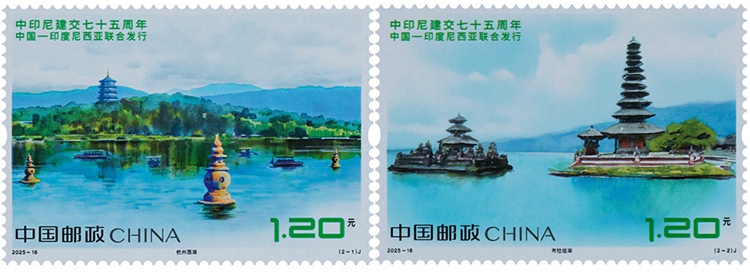 2025年《中印尼建交七十五周年》纪念邮票