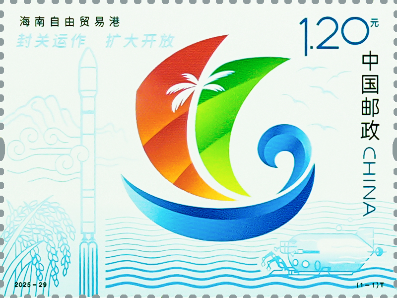 2025年《海南自由贸易港》特种邮票