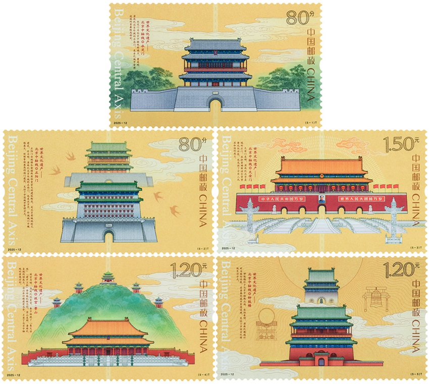 2025年《世界文化遗产――北京中轴线》特种邮票