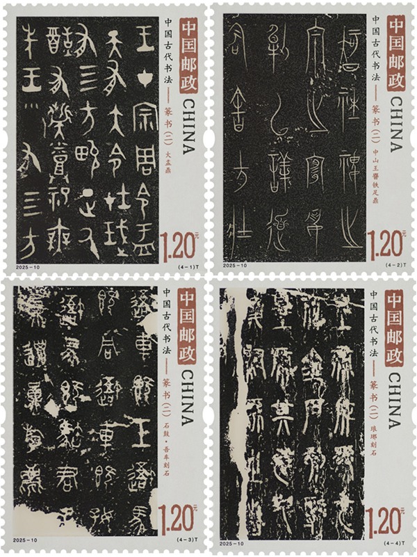 2025年《中国古代书法——篆书（二）》特种邮票