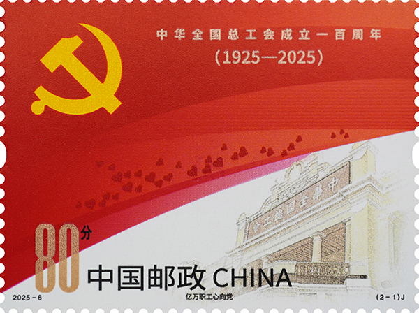 2025年《中华全国总工会成立一百周年》纪念邮票